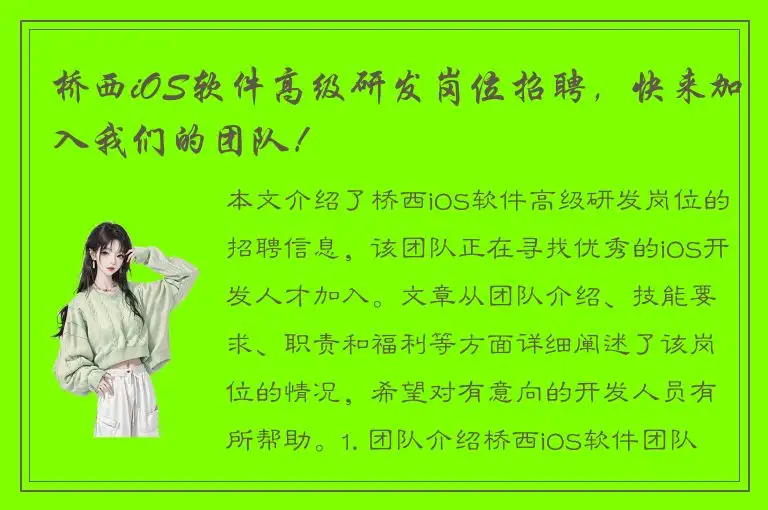 桥西iOS软件高级研发岗位招聘，快来加入我们的团队！