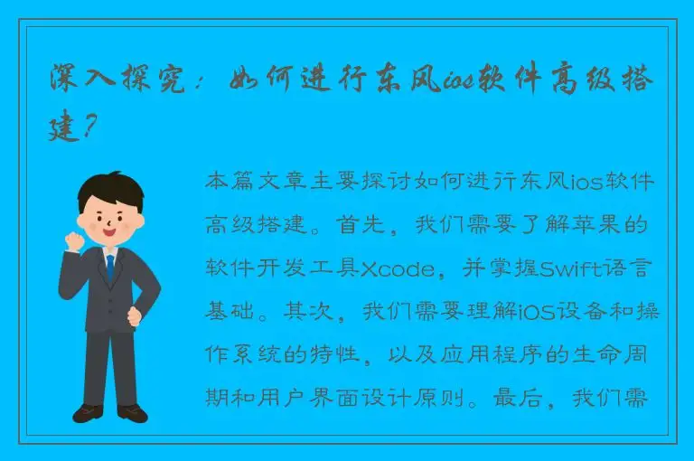 深入探究：如何进行东风ios软件高级搭建？