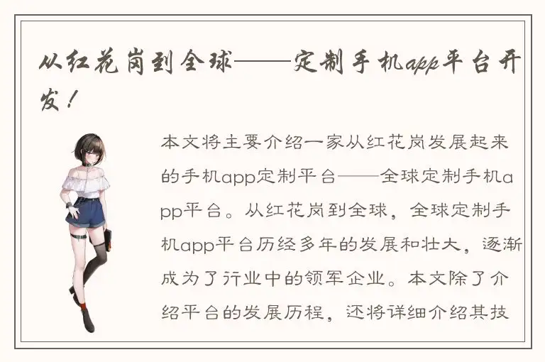 从红花岗到全球——定制手机app平台开发！