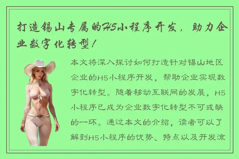 打造锡山专属的H5小程序开发，助力企业数字化转型！