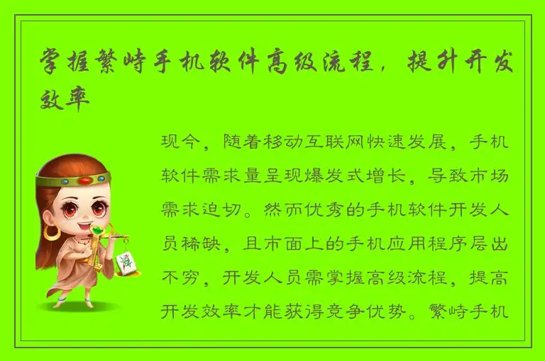掌握繁峙手机软件高级流程，提升开发效率