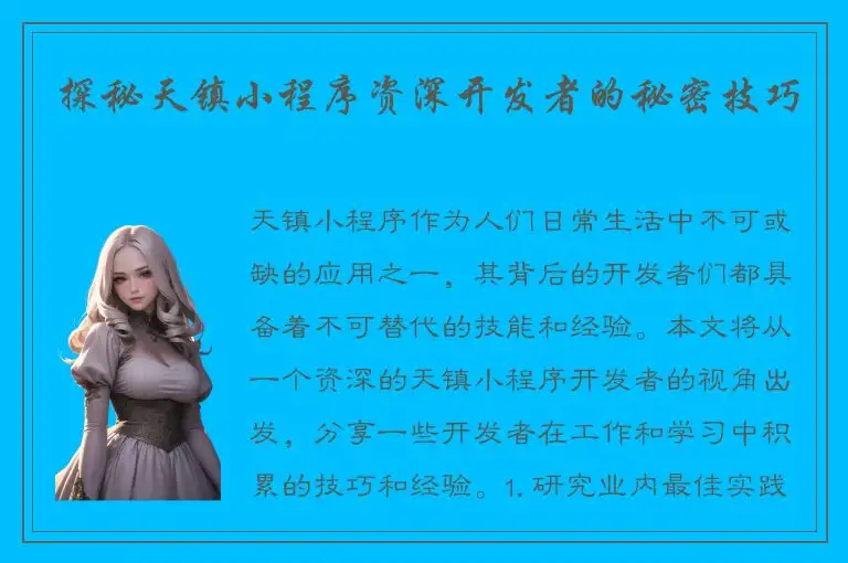 探秘天镇小程序资深开发者的秘密技巧