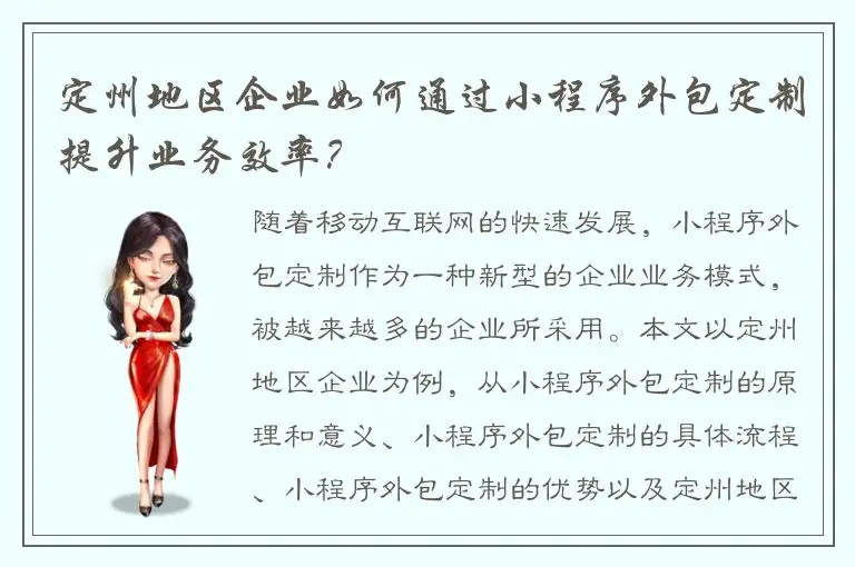 定州地区企业如何通过小程序外包定制提升业务效率？