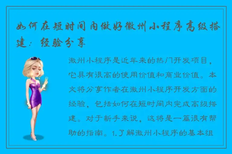 如何在短时间内做好徽州小程序高级搭建：经验分享