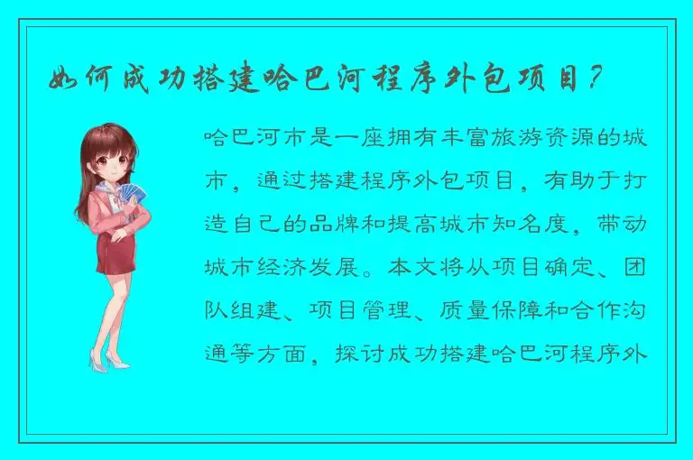 如何成功搭建哈巴河程序外包项目？