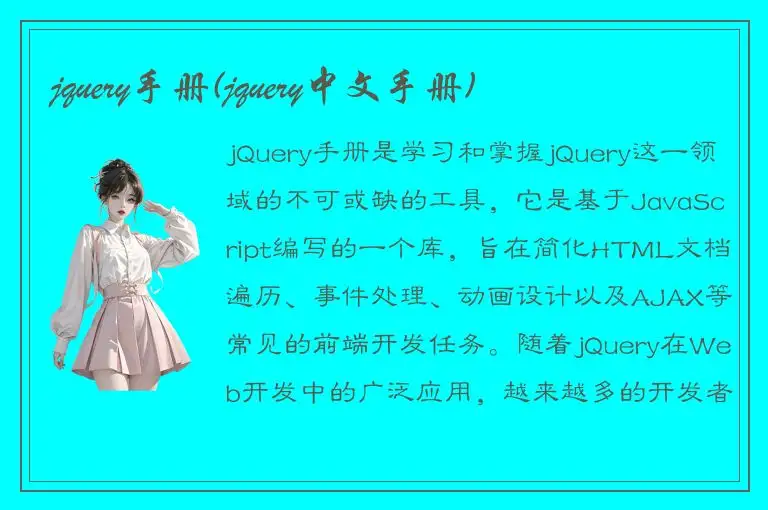 jquery手册(jquery中文手册)