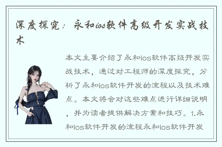 深度探究：永和ios软件高级开发实战技术