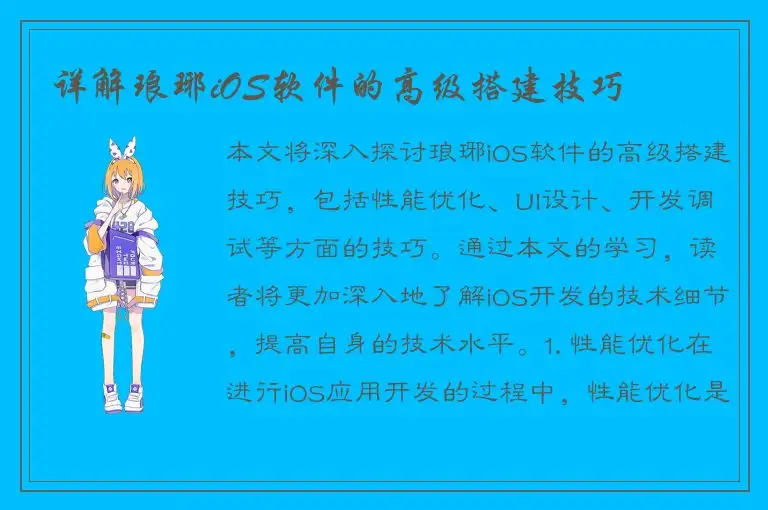详解琅琊iOS软件的高级搭建技巧