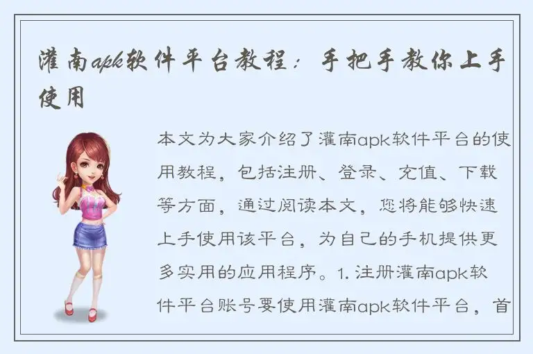 灌南apk软件平台教程：手把手教你上手使用
