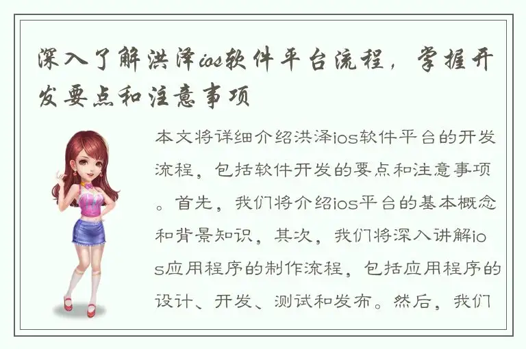 深入了解洪泽ios软件平台流程，掌握开发要点和注意事项