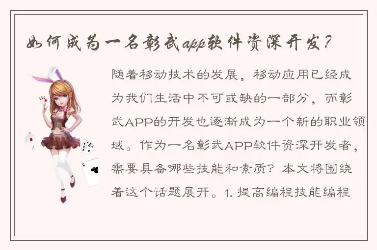 如何成为一名彰武app软件资深开发？