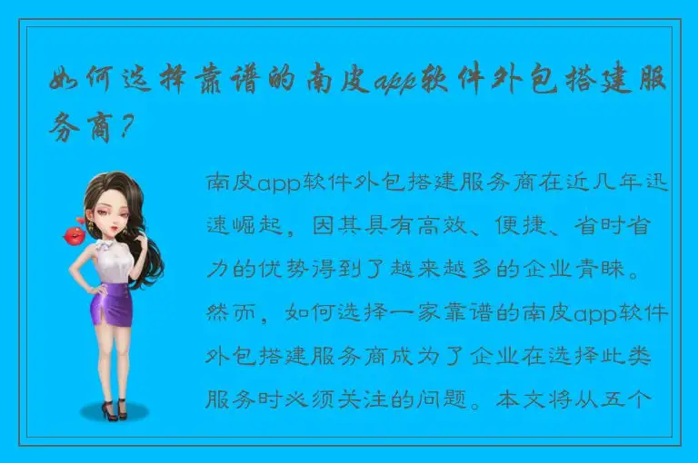 如何选择靠谱的南皮app软件外包搭建服务商？