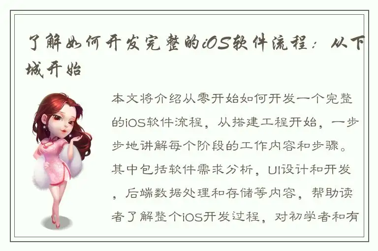 了解如何开发完整的iOS软件流程：从下城开始