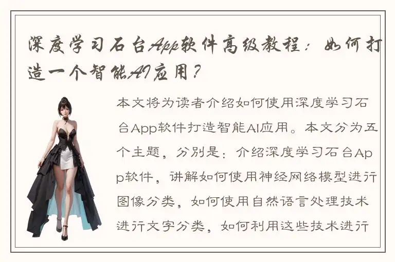 深度学习石台App软件高级教程：如何打造一个智能AI应用？