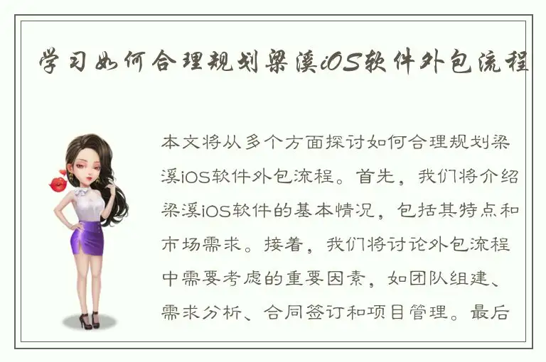 学习如何合理规划梁溪iOS软件外包流程