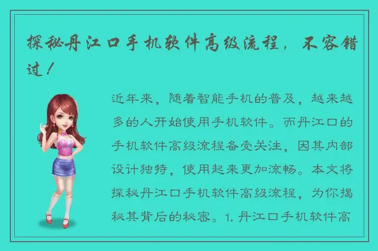 探秘丹江口手机软件高级流程，不容错过！