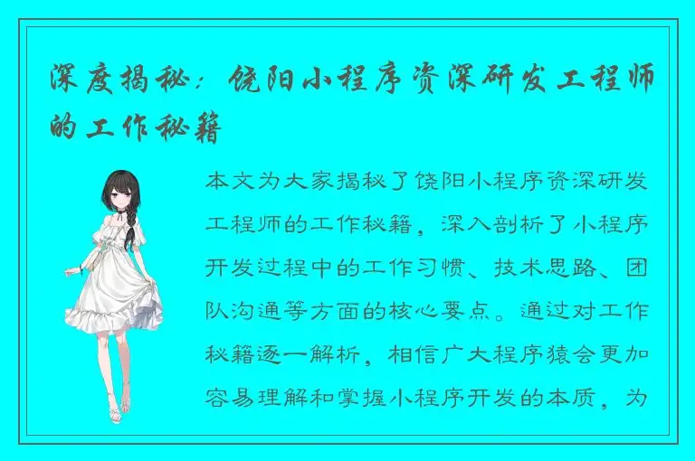 深度揭秘：饶阳小程序资深研发工程师的工作秘籍