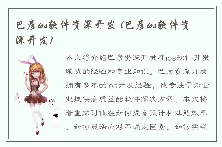 巴彦ios软件资深开发 (巴彦ios软件资深开发)