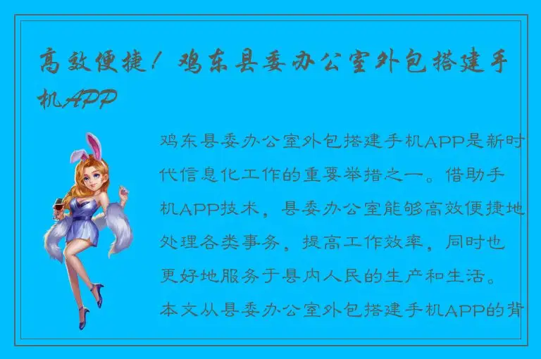 高效便捷！鸡东县委办公室外包搭建手机APP