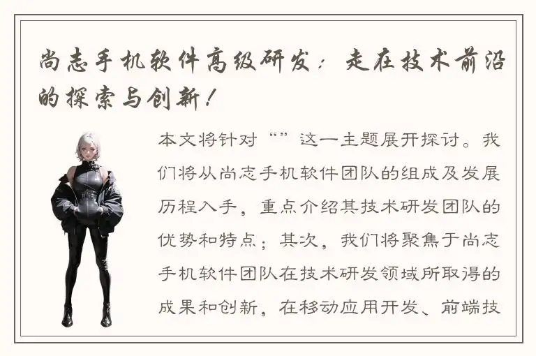 尚志手机软件高级研发：走在技术前沿的探索与创新！