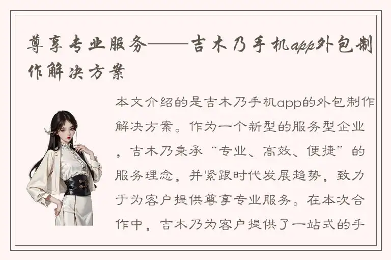尊享专业服务——吉木乃手机app外包制作解决方案