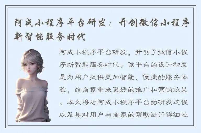阿成小程序平台研发：开创微信小程序新智能服务时代