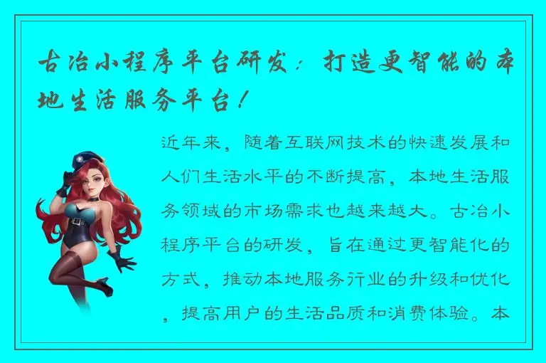 古冶小程序平台研发：打造更智能的本地生活服务平台！