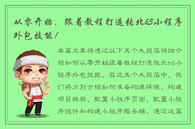 从零开始，跟着教程打造张北h5小程序外包技能！