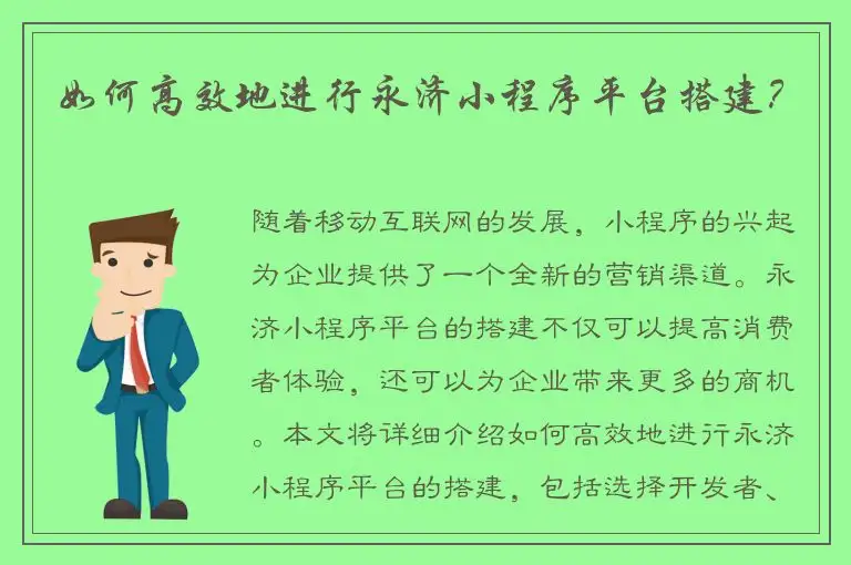 如何高效地进行永济小程序平台搭建？