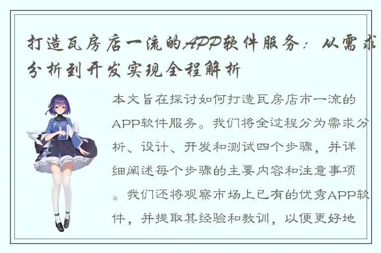 打造瓦房店一流的APP软件服务：从需求分析到开发实现全程解析