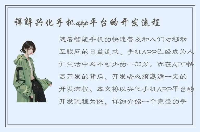 详解兴化手机app平台的开发流程
