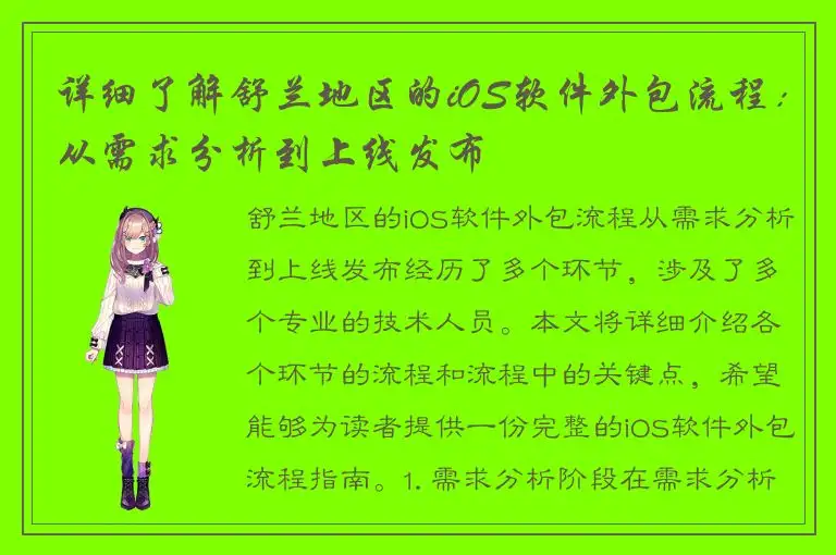 详细了解舒兰地区的iOS软件外包流程：从需求分析到上线发布