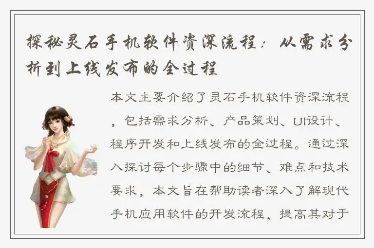 探秘灵石手机软件资深流程：从需求分析到上线发布的全过程