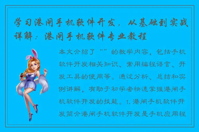 学习港闸手机软件开发，从基础到实战详解：港闸手机软件专业教程