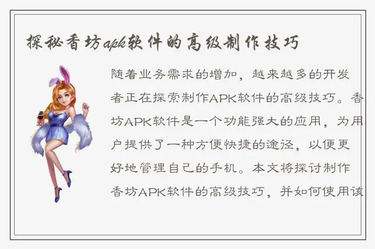 探秘香坊apk软件的高级制作技巧