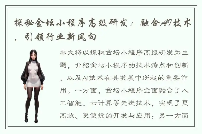 探秘金坛小程序高级研发：融合AI技术，引领行业新风向