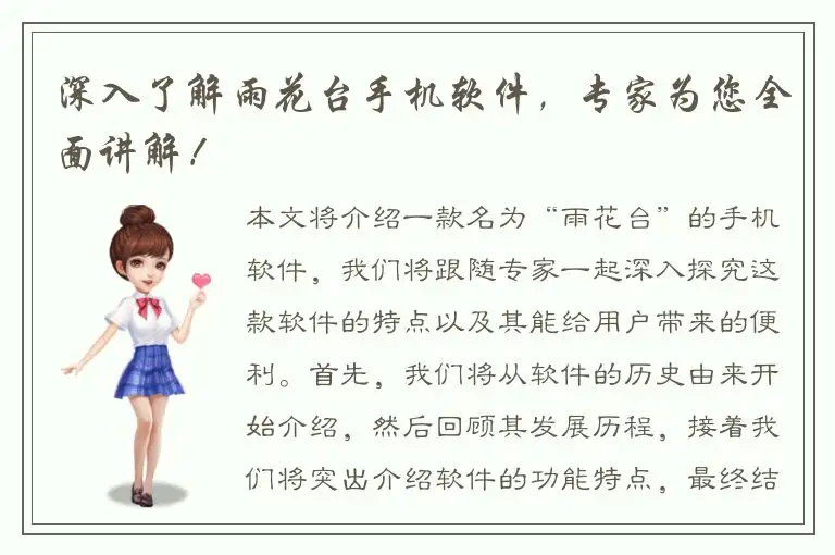 深入了解雨花台手机软件，专家为您全面讲解！