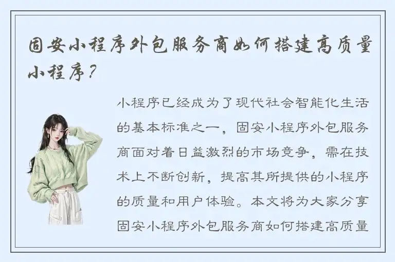 固安小程序外包服务商如何搭建高质量小程序？