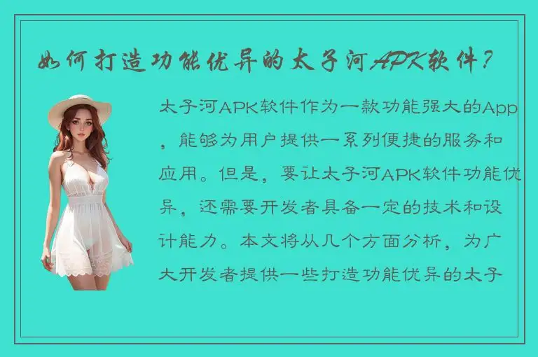 如何打造功能优异的太子河APK软件？