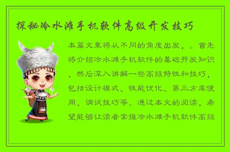 探秘冷水滩手机软件高级开发技巧