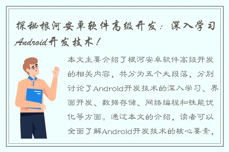 探秘根河安卓软件高级开发：深入学习Android开发技术！