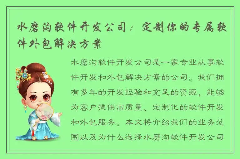 水磨沟软件开发公司：定制你的专属软件外包解决方案