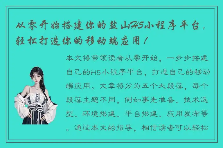 从零开始搭建你的盐山H5小程序平台，轻松打造你的移动端应用！