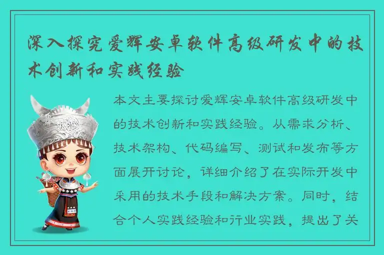 深入探究爱辉安卓软件高级研发中的技术创新和实践经验