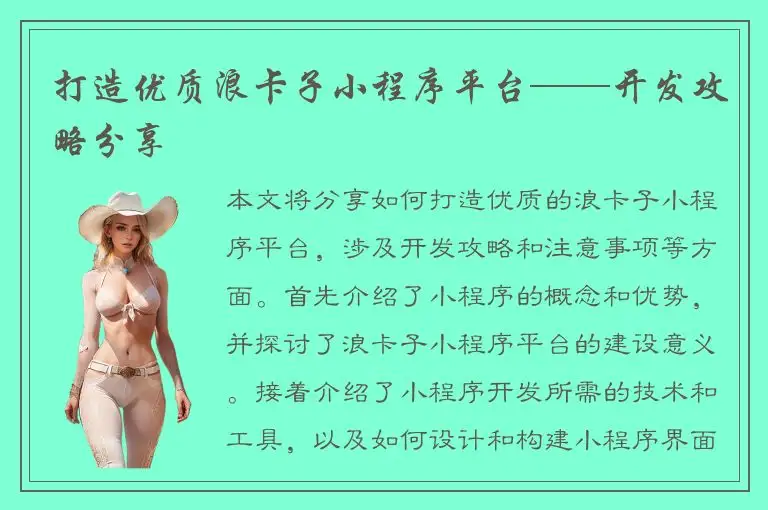 打造优质浪卡子小程序平台——开发攻略分享