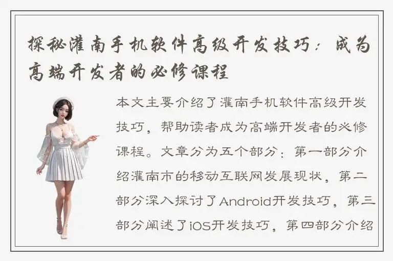 探秘灌南手机软件高级开发技巧：成为高端开发者的必修课程