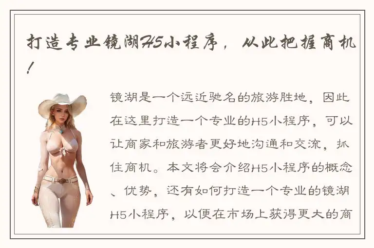 打造专业镜湖H5小程序，从此把握商机！