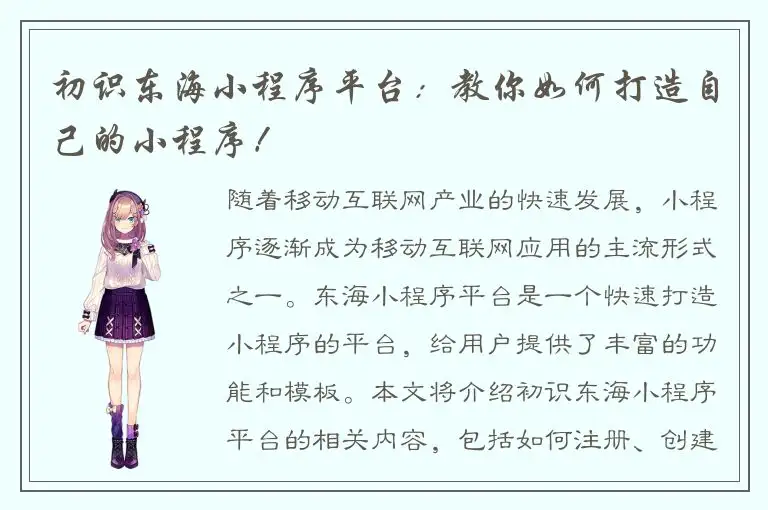 初识东海小程序平台：教你如何打造自己的小程序！