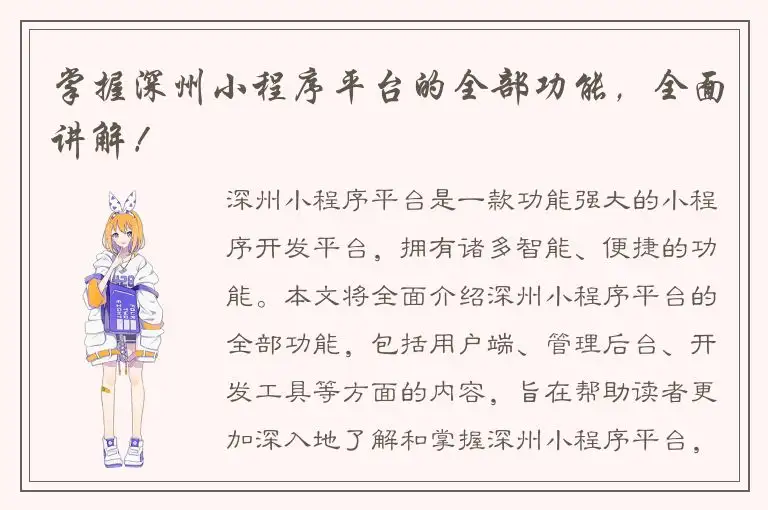 掌握深州小程序平台的全部功能，全面讲解！