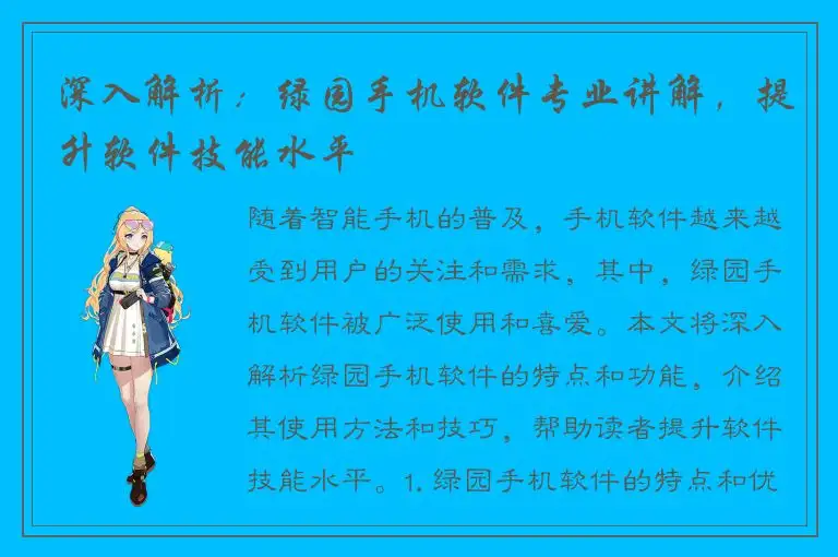 深入解析：绿园手机软件专业讲解，提升软件技能水平
